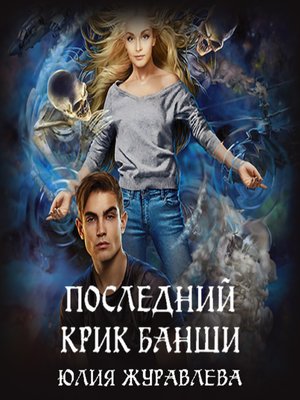 cover image of Последний крик банши
